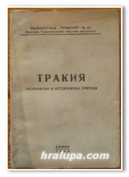 ТРАКИЯ, ГЕОГРАФСКИ И ИСТОРИЧЕСКИ ПРЕГЛЕД, 1946 Г.